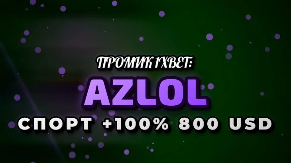 5 шагов как активировать промокод 1xBet AZLOL и получить бонус +100% до 800$