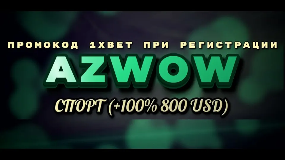 Как получить бонус 1xBet на первый депозит по промокоду AZWOW пошагово