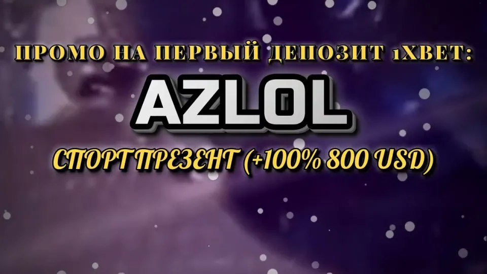 Промокод 1хбет AZLOL при регистрации даёт +100% на первый депозит до 800$